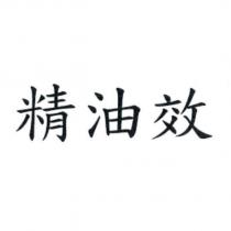 精油效