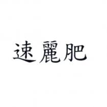 速麗肥