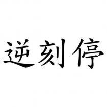逆刻停