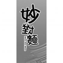 妙對麵及圖 Miao Dui Mian