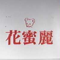 花蜜麗及圖