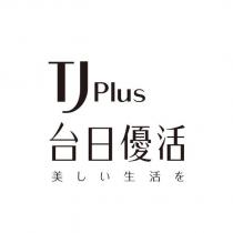 TJ Plus 台日優活美しい生活を