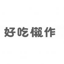 好吃懶作設計字