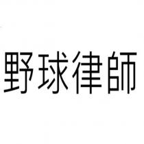 野球律師