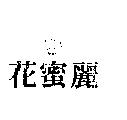 花蜜麗及圖