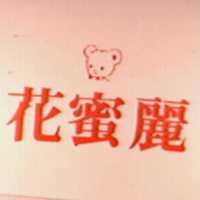 花蜜麗及圖
