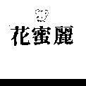 花蜜麗及圖