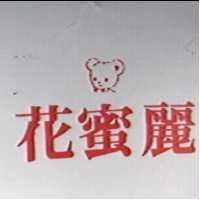 花蜜麗及圖