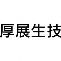 厚展生技