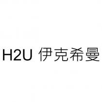 H2U 伊克希曼