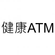 健康 ATM