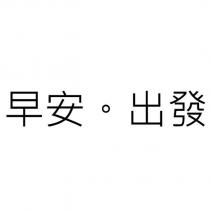 早安。出發