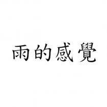 雨的感覺