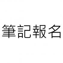 筆記報名