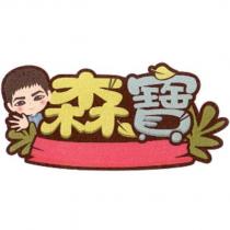 森寶及圖