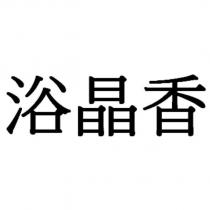 浴晶香
