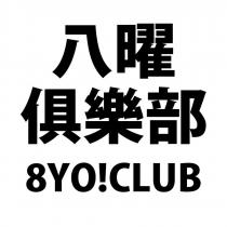 八曜俱樂部 8YO!CLUB