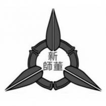 新師董及圖