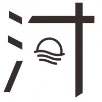 河設計字