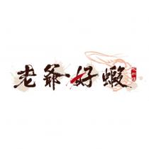 老爺好蝦蝦料理設計圖