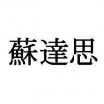 蘇達思