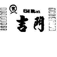 吉門 GIL MAN 及圖