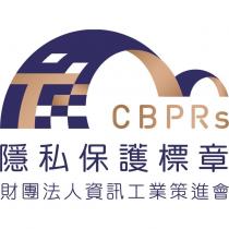 CBPRs 隱私保護標章 財團法人資訊工業策進會及圖