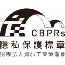 CBPRs 隱私保護標章 財團法人資訊工業策進會及圖