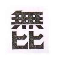 無比