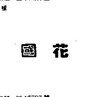 國花