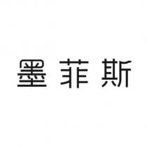 墨菲斯