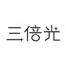 三倍光及圖
