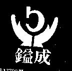鎰成及圖