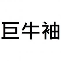 巨牛袖