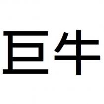 巨牛