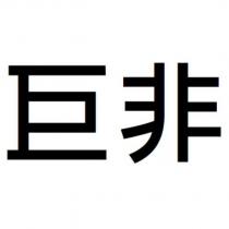 巨非
