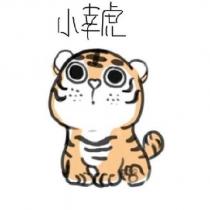 小幸虎及圖