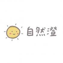 自然澄及圖