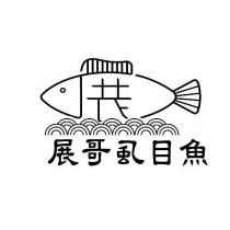 展哥虱目魚及圖