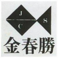 金春勝及圖