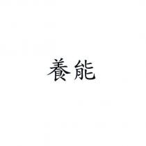 養能