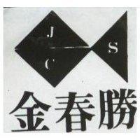 金春勝及圖