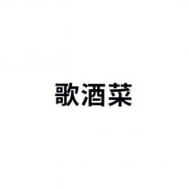 歌酒菜