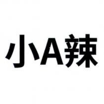 小 A 辣