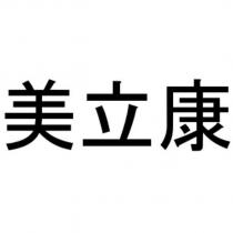 美立康