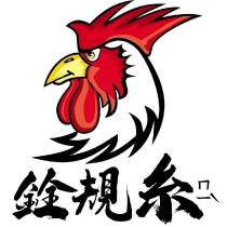 銓規糸及圖