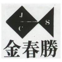 金春勝及圖