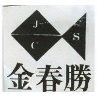 金春勝及圖