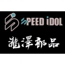 瀧澤部品 SPEED IDOL 及圖