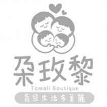 朶玫黎 Tomali Boutique 育兒生活多美麗及圖